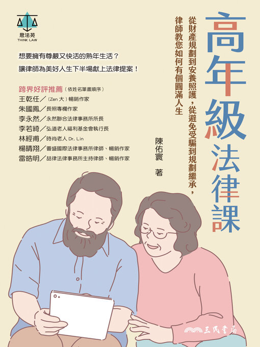 Title details for 高年級法律課 by 陳佑寰 - Available